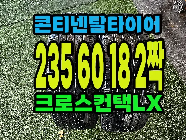 콘티넨탈타이어 LX 235 60 18 2짝.#23560R18.